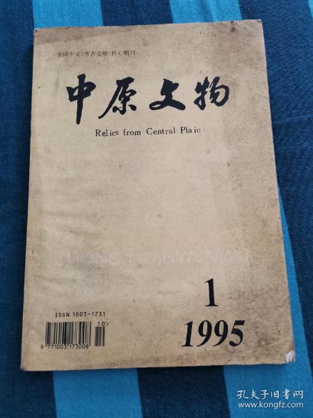 中原文物 1995年第1期