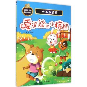 【正版图书】爱逞能的小棕熊李佩9787518601370金盾出版社2015-06-01
