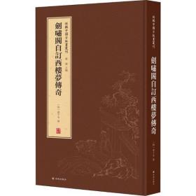 剑啸阁自订西楼梦传奇(精)/新辑中国古版画丛刊