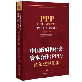 【正版书籍】中国政府和社会资本合作(PPP)政策法规汇编专著周凯波主编国家发展和改