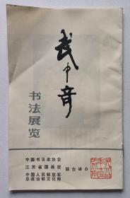 1984年中国书法家协会印制《武中奇书法展览》1份14页