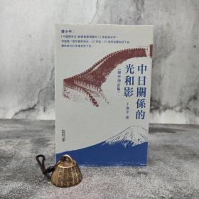 香港中和版 王泰平《中日關係的光和影（海外增訂版）》（16开 锁线胶订）