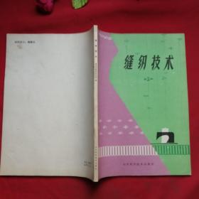 缝纫技术