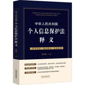 保正版！中华人民共和国个人信息保护法释义9787521621525中国法制出版社龙卫球