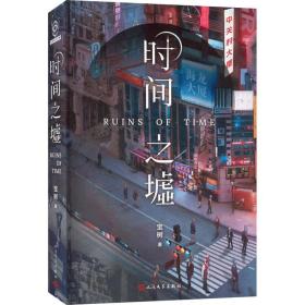 时间之墟 中国科幻,侦探小说 宝树 新华正版