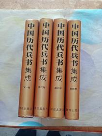 中国历代兵书集成（全四卷）（文白对照版）