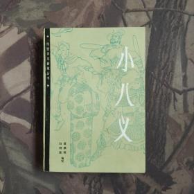 小八义