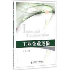 工业企业运输 9787512132764 刘舰 编著 北京交通大学出版社