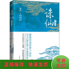 誅仙(4) 典藏版