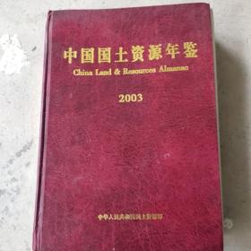中国国土资源年鉴2003