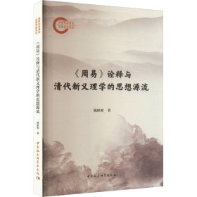 《周易》诠释与清代新义理学的思想源流 中国哲学 姚彬彬 新华正版