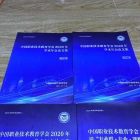 中国职业技术教育学会2020年学术年会论文集（上、中、下册）+专业群-专业课程论文集【四册合售】