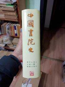 研究中国古代传统文化～必备工具书：《中国书院史》内页95品，巨厚1198页！内容丰富，私藏品好，喜欢的朋友，先款先得！