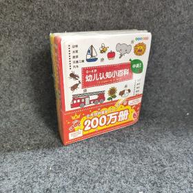0～4岁幼儿认知小百科 三册合售