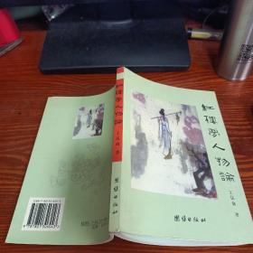 红楼梦人物论