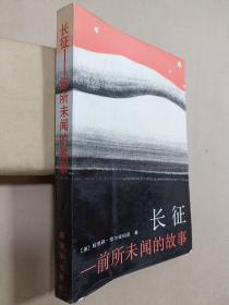 长征：前所未闻的故事