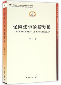 保险法学的新发展/中国法学新发展系列/中国哲学社会科学学科发展报告当代中国学术史系