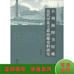 不列颠图书馆藏近代中英关系珍稀史料研究