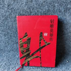 （新修彩图精装版）金庸作品集(05－08)－射雕英雄传叁