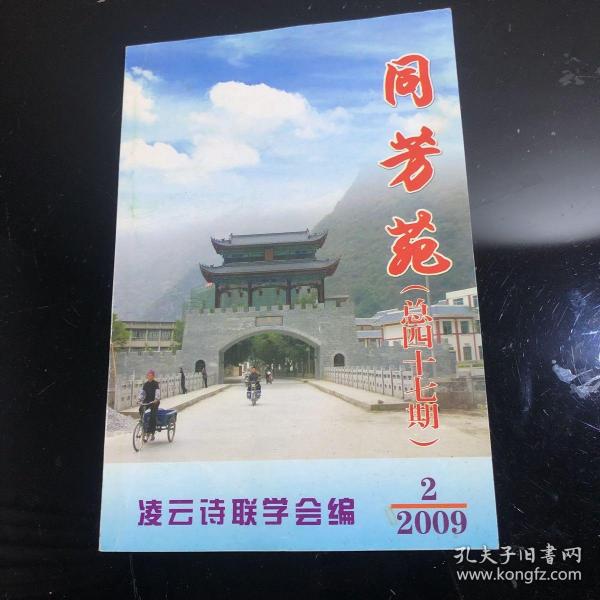 同芳苑20092出版社：凌云诗联学会编装帧：其他永光书斋广西南宁市