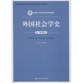 外国社会学史 第3版重排本贾春增9787300262680