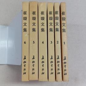 崔璇文集(1-6） 签名本