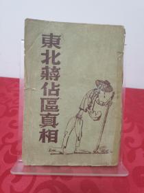东北蒋占区真相1947年东北书店初版3000册