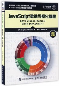 JavaScript数据可视化编程(全彩印刷)
