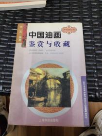 中国油画鉴赏与收藏