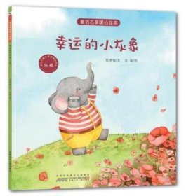 【现货速发】幸运的小灰象：乐观陈梦敏文9787539794099安徽少年儿童出版社