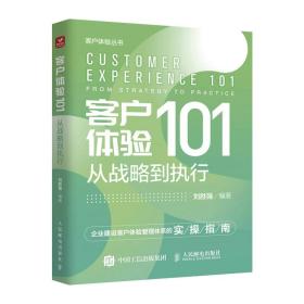 新华正版 客户体验101：从战略到执行 刘胜强 9787115598929 人民邮电出版社