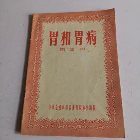 胃和胃病