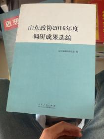 山东政协2016年度调研成果选编