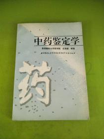 中药鉴定学