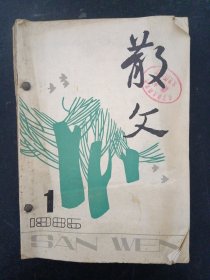 散文 1985年 月刊 全年1-12期（第1、2、3、4、5、6、7、8、9、10、11、12期合订本 总第61-72期）1-6期、7-12期 共2册合售（自装订）