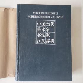 中国当代美术家书法家汉英辞典，1996年一版一印