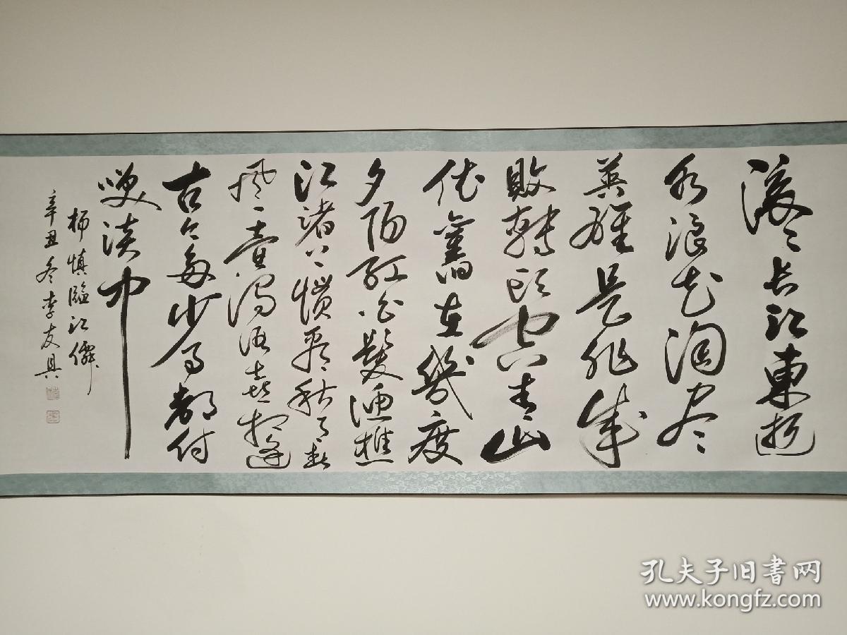 中国名家书画院院士李友具书法真迹滚滚长江东逝水20474厘米