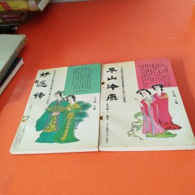 才子佳人小说选刊（ 平山冷燕．好逑传），两册合售