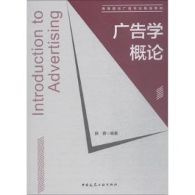 广告学概论 9787112220106 薛菁 中国建筑工业出版社