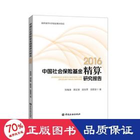 2016会保险精算研究报告 财政金融 郑海涛 蒋云赟 顾东方 任若恩