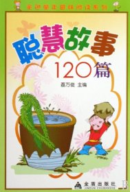 【正版新书】金色童年趣味阅读系列：聪慧故事120篇