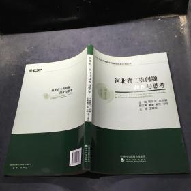 河北省三农问题调查与思考