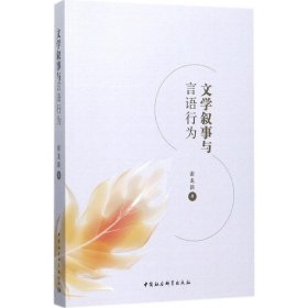 文学叙事与言语行为 9787520307062 谢龙新 著 中国社会科学出版社