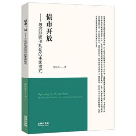 债市开放：寻找熊猫债规制的中国模式❤ 唐应茂 法律出版社9787519729585✔正版全新图书籍Book❤