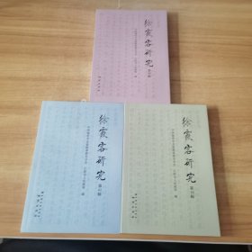 徐霞客研究 第39.41.42辑 三本合售
