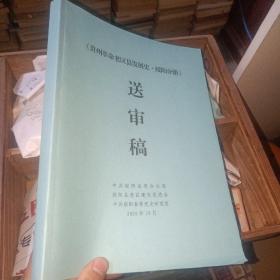 绥阳县革命老区发展史 贵州卷 送审稿   货号30-2.