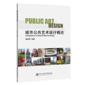 正版 城市公共设计概论 夏威夷 中央民族大学出版社
