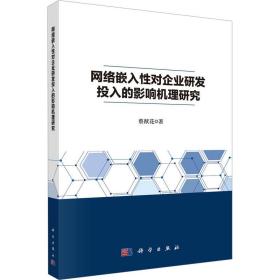 网络嵌入性对企业研发投入的影响机理研究