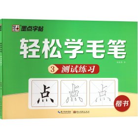 轻松学毛笔 3 测试练 楷书 毛笔书法 赵泉涛 新华正版