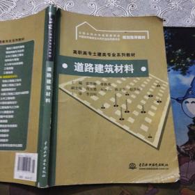 道路建筑材料 张思梅 中国水利水电出版社